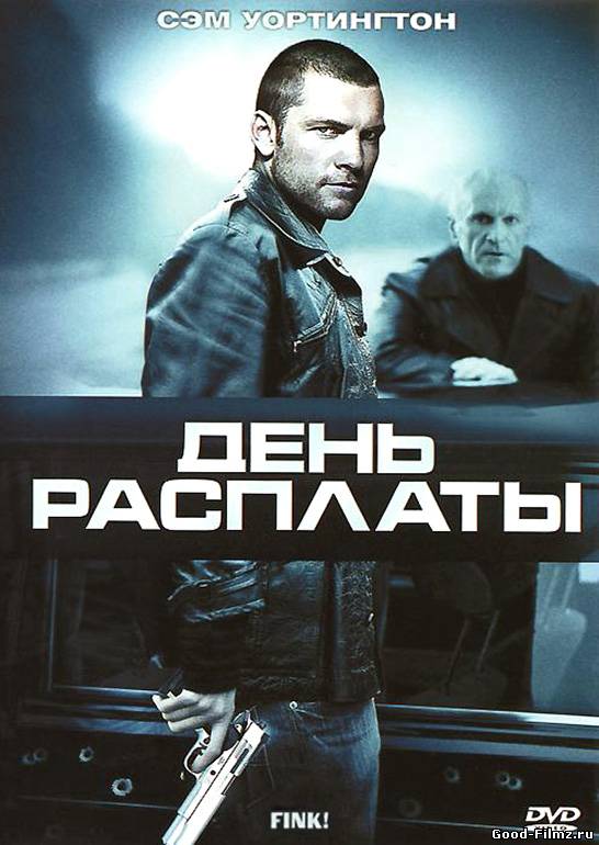 Фильм День расплаты онлайн