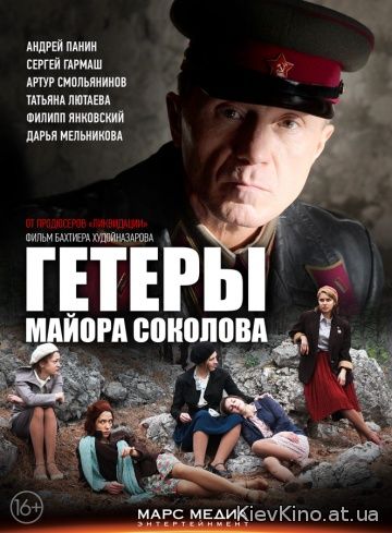 Фильм Гетеры майора Соколова онлайн